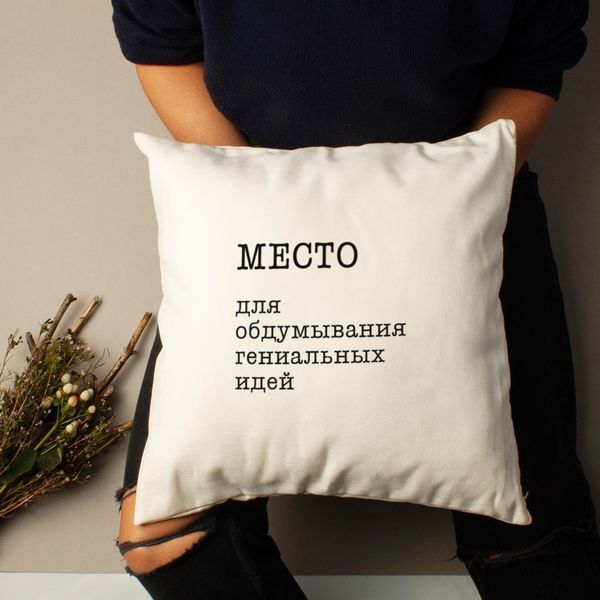 Подушка "Место для обдумывания гениальных идей", русский 2603820174 фото