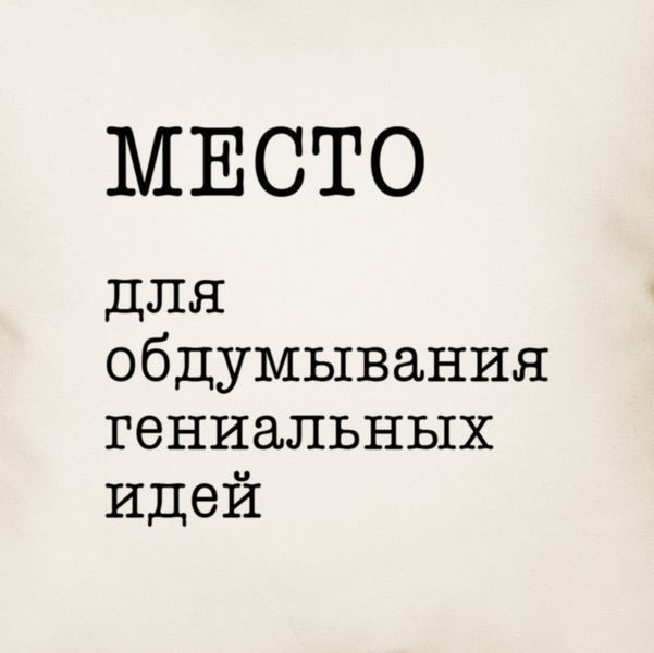 Подушка "Место для обдумывания гениальных идей", русский 2603820174 фото