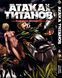 Комплект Манги Bee's Print Атака Титанов Attack on Titan Том с 01 по 34 на русском языке BP ATSET 02 BP ATSET 02 фото 6