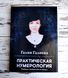 Книга "Практична нумерологія" Галієва Галія 2319665905 фото 1