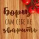 Доска разделочная "Борщ сам себе не зварить", українська BD-WD-11 фото 3