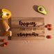 Доска разделочная S "Борщ сам себе не зварить" из ореха, українська BD-wd-73 фото 1