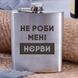 Фляга сталева "Не робі менені ньєрві", українська, Дерев'яна подарункова коробка 2603883489 фото 1
