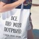 Еко сумка Все що потрібно і навіть більше 125671 фото