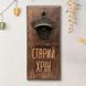 Открывачка для бутылок "Старий хрін", светлая 2632568803 фото 3