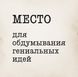 Подушка "Место для обдумывания гениальных идей", русский 2603820174 фото 4