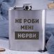 Фляга сталева "Не робі менені ньєрві", українська, Дерев'яна подарункова коробка 2603883489 фото 2