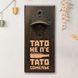 Открывачка для бутылок "Тато не п'є тато сомелье", тонированная 2632568854 фото 1