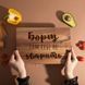 Доска разделочная S "Борщ сам себе не зварить" из ореха, українська BD-wd-73 фото 2