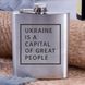 Фляга стальная "Ukraine is a capital of great people", английский, Крафтовая коробка 2603815720 фото 1