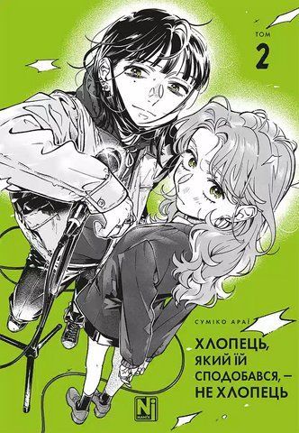 Манга Наша Ідея Хлопець, який їй сподобався, &mdash; не хлопець Том 02 українською мовою NI GNG 02 2912464382 фото
