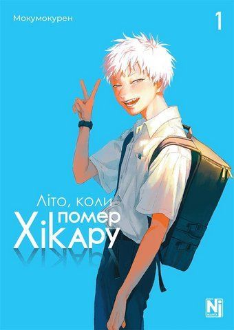 Манга Наша Идея Лето, когда умер Хикару The Summer Hikaru Died Том 01 на украинском языке NI TSHD 01 2881877393 фото