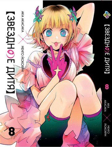 Манга Bee's Print&nbsp;Зоряна дитина Oshi no Ko Том&nbsp;08 BP HP J 08 BP HP J 08 фото