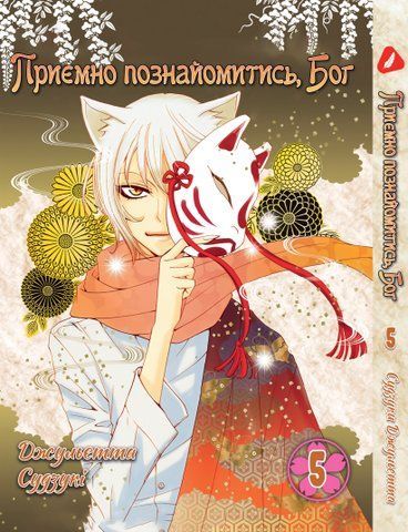 Манга Yohoho Print Приємно познайомитись, Бог Kamisama Hajimemashita Том 05 на українській мові YP KH 05 YP KH 05 фото