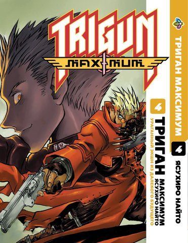 Манга Bee's Print Триган Максимум Trigun Maximum Том 4 BP TRGNM 04 BP TRGNM 04 фото