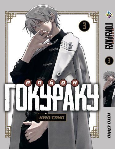 Манга Bee's Print&nbsp;Район Гокураку Gokurakugai Sanbandori Том 03 BP GSD 03 2787536699 фото