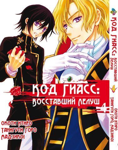 Манга Bee's Print Код Гіас: Повстали Лелуш Code Geass Hangyaku no Lelouch Том 04 BP CG 04 BP CG 04 фото