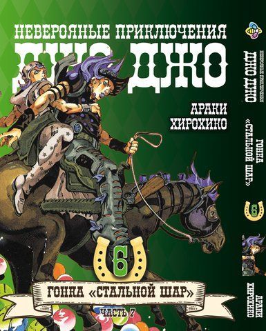 Манга Bee's Print ДжоДжо Частина 7 Сталева куля JoJo: Steel Ball Run Том 06 BP JJ SBR 06 BP JJ SBR 06 фото