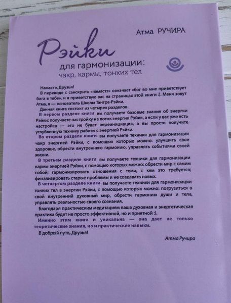 Книга Атма Ручіра "Рейки для гармонізації: чакр, карми, тонких тіл" 2504012195 фото