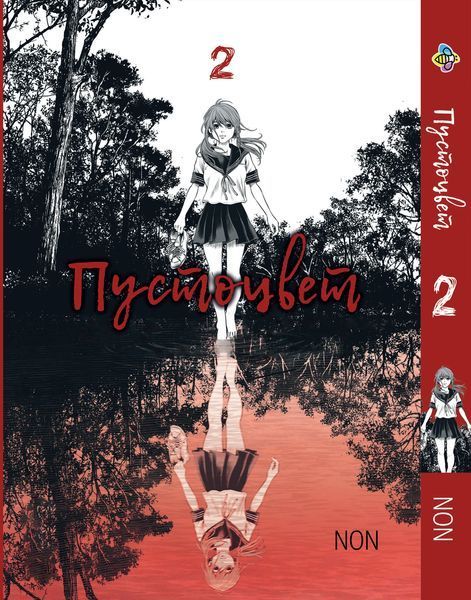 Комплект Манги Bee's Print Пустоцвіт Adabaa Том з 01 по 03 російською мовою BP ABSET 01 BP ABSET 01 фото