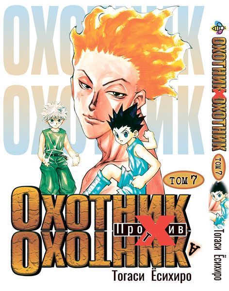 Комплект Манги Bee's Print Мисливець х Мисливець Hunter x Hunter з 01 по 10 російською мовою BP HXHSET 01 BP HXHSET 01 фото