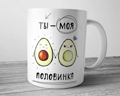 Чашка Ты моя половинка 1746083274 фото