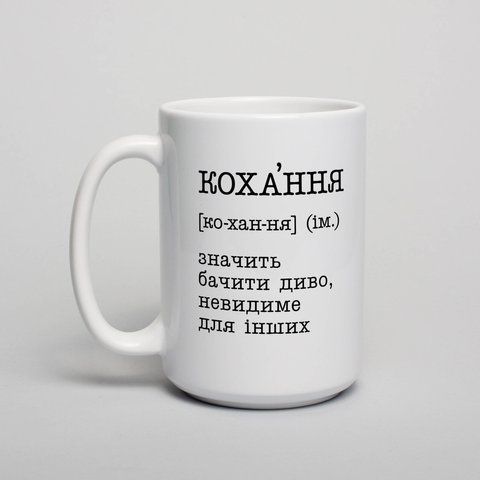 Кружка "Кохання - значить бачити диво", українська BD-kruzh-245 фото