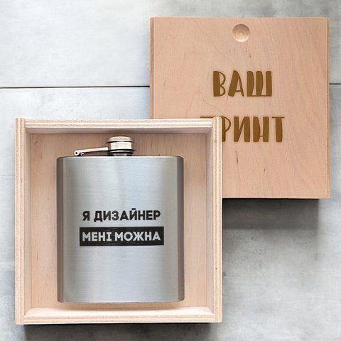 Фляга стальная "Я дизайнер мені можна" в деревянной подарочной коробке с гравировкой 2603889174 фото