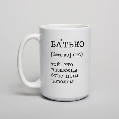 Кружка "Батько - той, хто назавжди буде моїм королем", українська BD-kruzh-304 фото