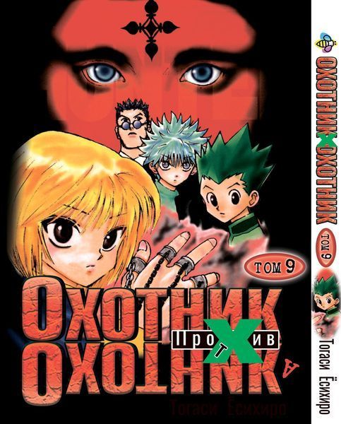 Комплект Манги Bee's Print Мисливець х Мисливець Hunter x Hunter з 01 по 10 російською мовою BP HXHSET 01 BP HXHSET 01 фото