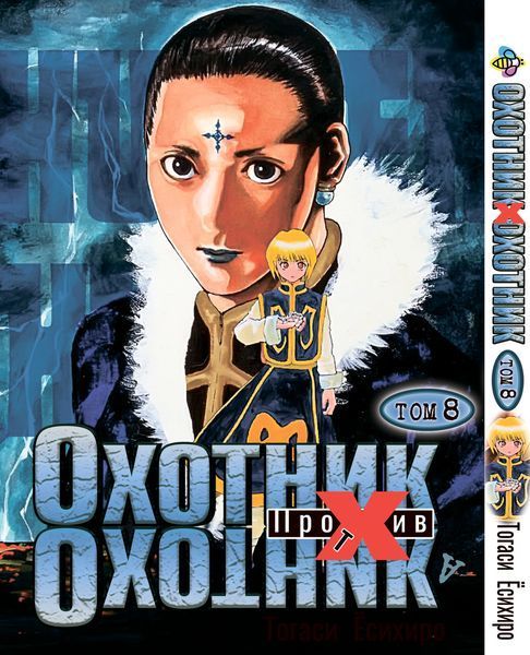 Комплект Манги Bee's Print Мисливець х Мисливець Hunter x Hunter з 01 по 10 російською мовою BP HXHSET 01 BP HXHSET 01 фото