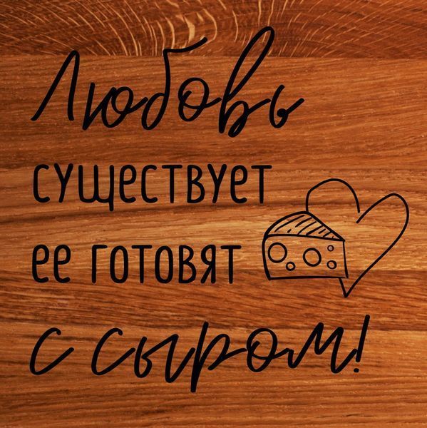 Доска для нарезки "Любовь существует, ее готовят с сыром", 35 см, русский 2603864321 фото