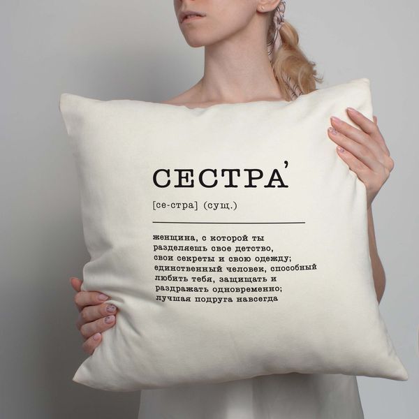 Подушка "Сестра", російська, русский 2603875750 фото