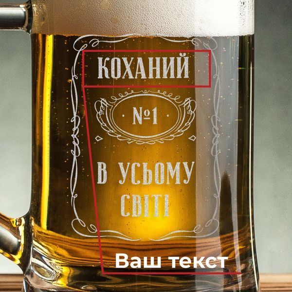 Кухоль для пива "№1 в усьому світі" персоналізований з ручкою, українська, Крафтова коробка BD-BP-12 фото