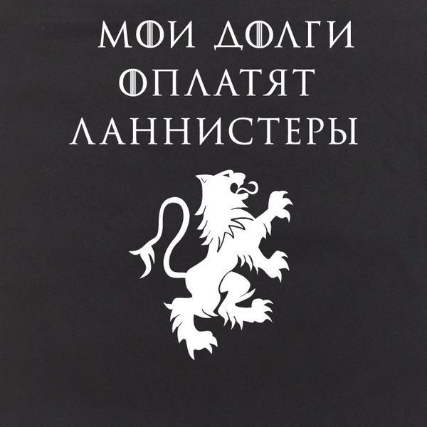 Экосумка GoT "Мои долги оплатят Ланнистеры", Черный, русский 2603862673 фото