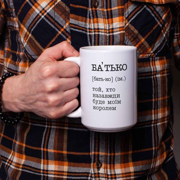 Кружка "Батько - той, хто назавжди буде моїм королем", українська BD-kruzh-304 фото