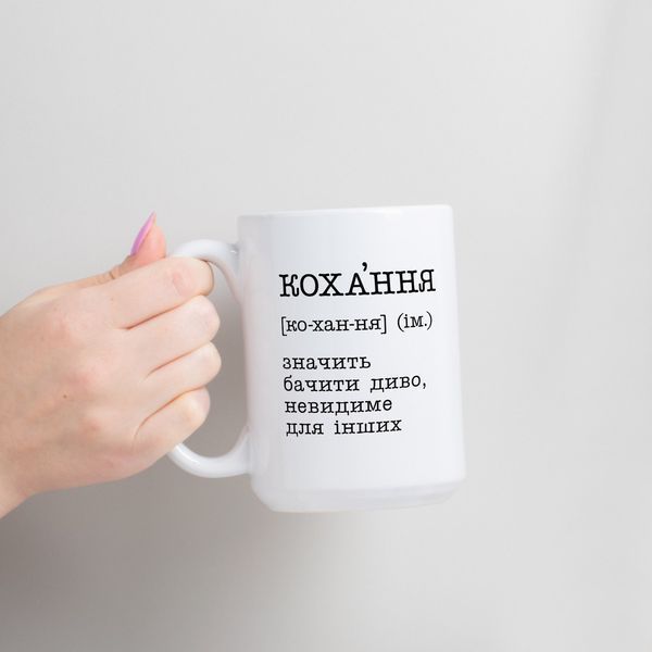 Кружка "Кохання - значить бачити диво", українська BD-kruzh-245 фото