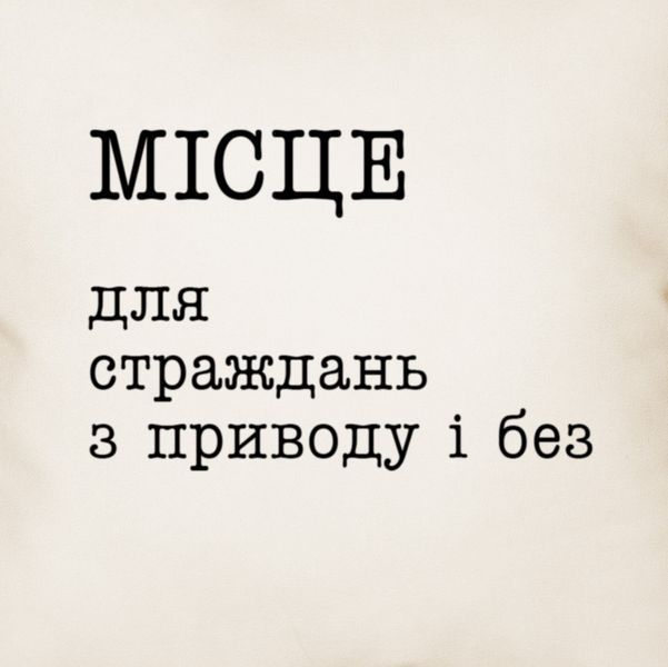 Подушка "Место для страданий по поводу и без", украинская 2603820727 фото
