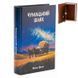 Книга сейф "Звёздная река" 26 см 2860577558 фото 1