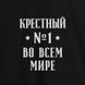 Фартук "Крестный №1 во всем мире", Черный, русский 2603843126 фото 2