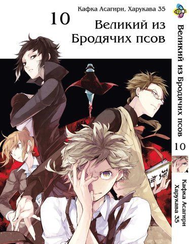 Манга Bee's Print Великий из бродячих псов Bungou Stray Dogs Том 10 BP VB 10 BP VB 10 фото