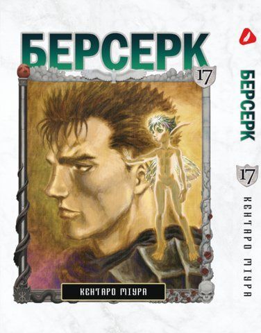 Манга Yohoho Print Берсерк Berserk Том 17 на украинском языке YP BRKUa 17 YP BRKUa 17 фото