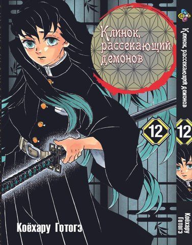 Манга Bee's Print Клинок розсікаючий демонів Demon Slayer Том 12 BP DS 12 M BP DS 12 фото