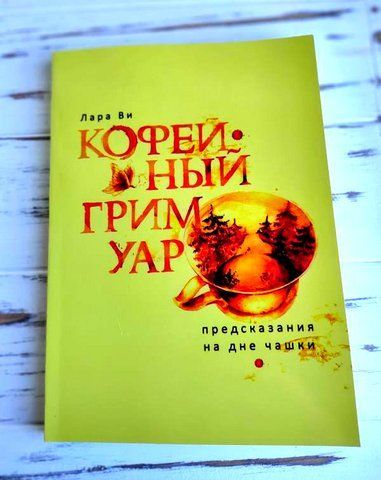Книга "Кофейный гримуар" Лара Ви 2504012196 фото