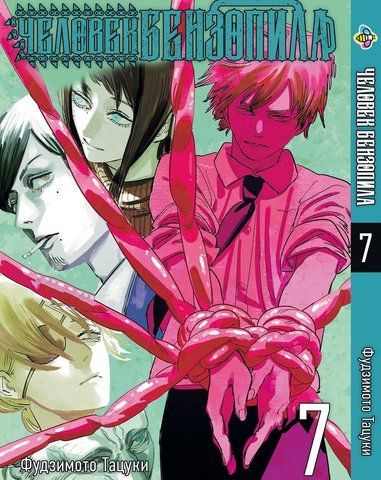 Манга Bee's Print Человек-бензопила Chainsaw Man Том 07 на русском языке BP CM 07 BP CM 07 фото