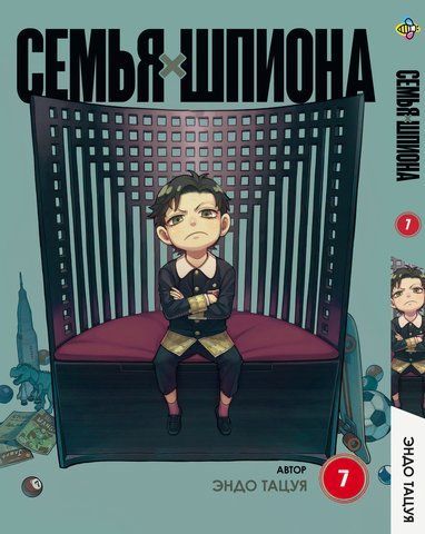 Манга Bee's Print Сім'я шпигуна SPY x FAMILY російською мовою Том 07 BP SXF 07 BP SXF 07 фото