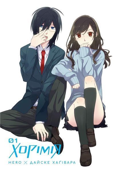 Манга Наша Идея Хоримия Horimiya Том 1 на украинском языке M NI HM 01 2881873609 фото