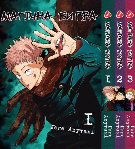 Комплект Манги Yohoho Print Магічна битва Jujutsu Kaisen Том з 01 по 03 YP SFSET 01 YP SFSET 01 фото