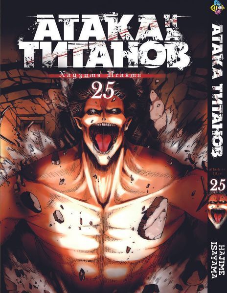 Комплект Манги Bee's Print Атака Титанов Attack on Titan Том с 18 по 34 на русском языке BP ATSET 04 BP ATSET 04 фото