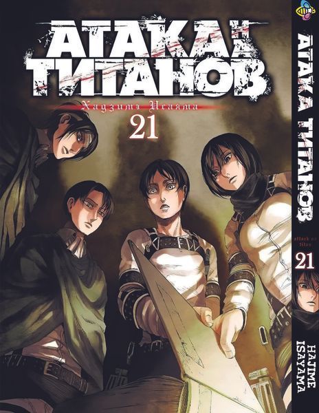Комплект Манги Bee's Print Атака Титанов Attack on Titan Том с 18 по 34 на русском языке BP ATSET 04 BP ATSET 04 фото
